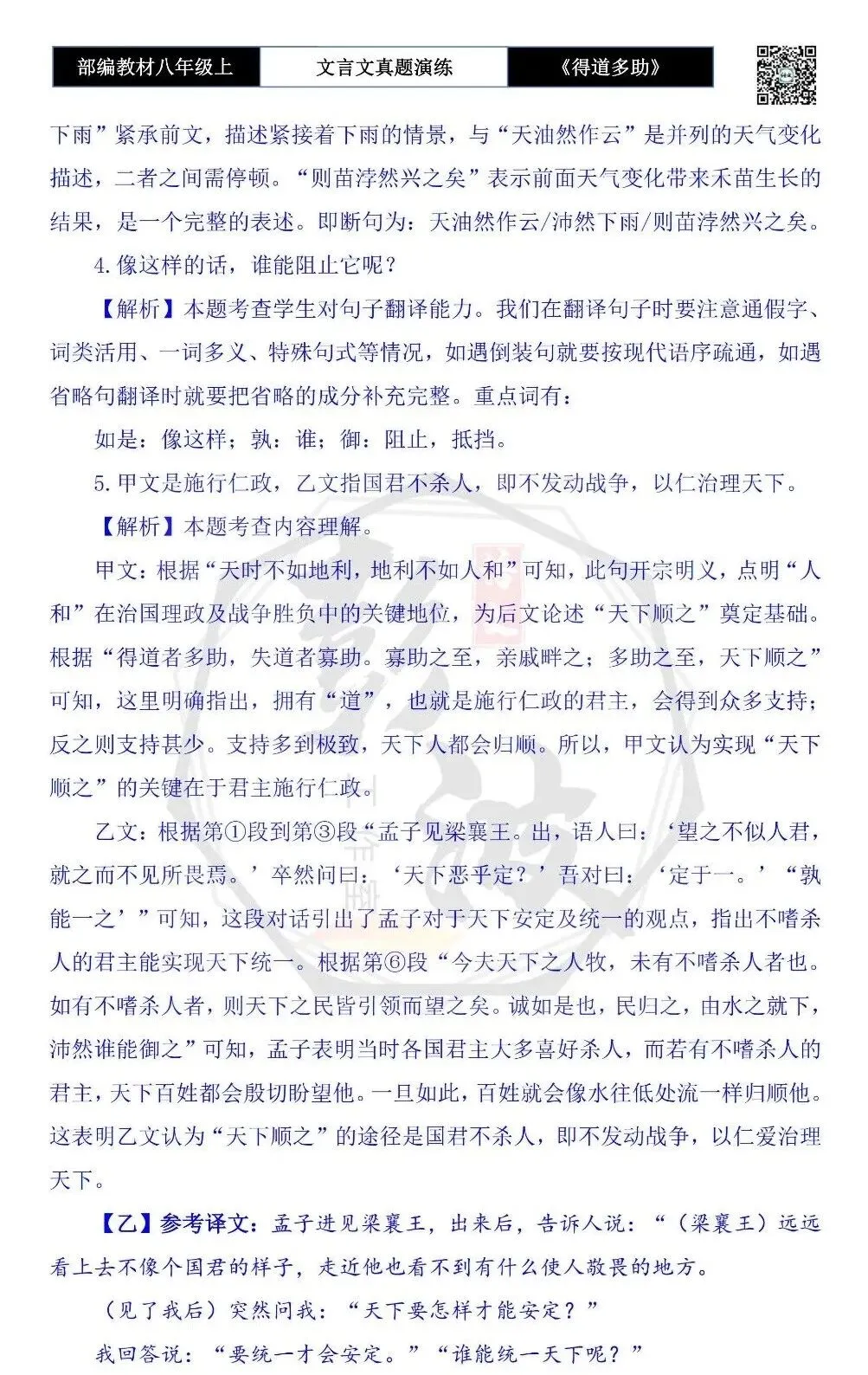 【古诗文真题演练复习】八年级上-05《得道多助,失道寡助》思维导图+对比阅读(20套)(5元) 第74张