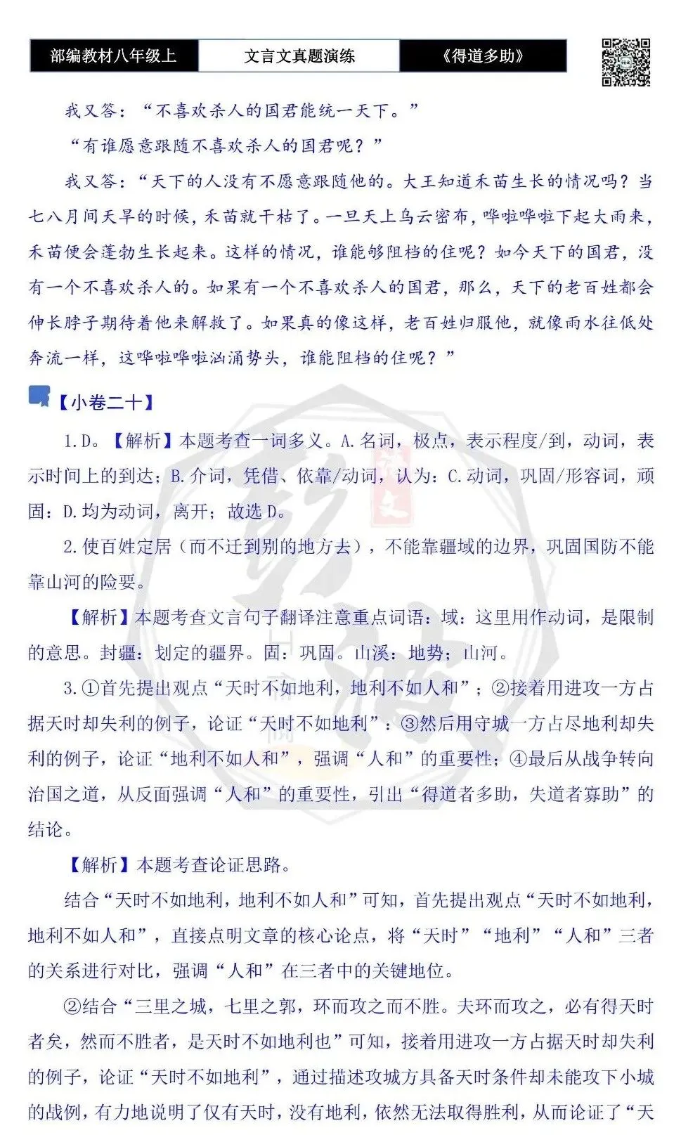 【古诗文真题演练复习】八年级上-05《得道多助,失道寡助》思维导图+对比阅读(20套)(5元) 第75张