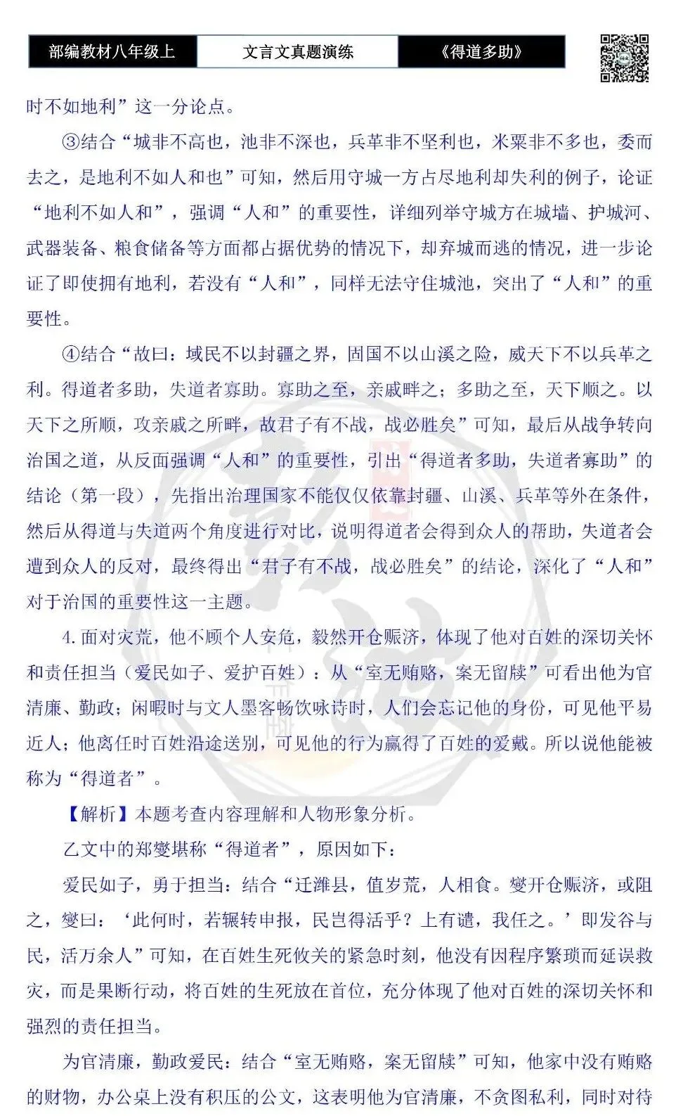 【古诗文真题演练复习】八年级上-05《得道多助,失道寡助》思维导图+对比阅读(20套)(5元) 第76张