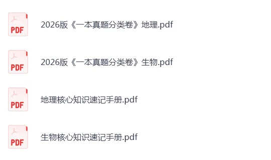2026版《生地会考知识梳理和真题训练》,可下载打印 第3张