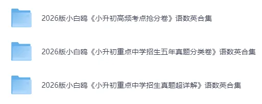 26春小升初《重点中学招生五年真题超详解+分类卷+抢分卷》语文/数学/英语(可下载) 第2张