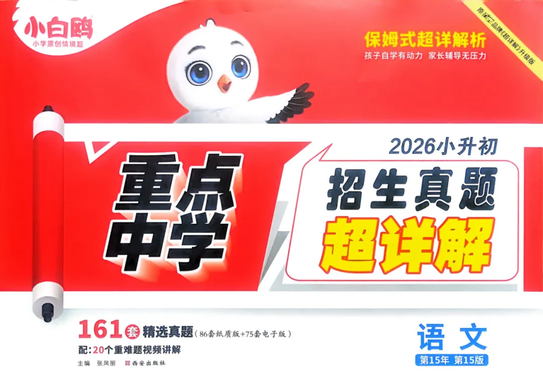 26春小升初《重点中学招生五年真题超详解+分类卷+抢分卷》语文/数学/英语(可下载) 第3张