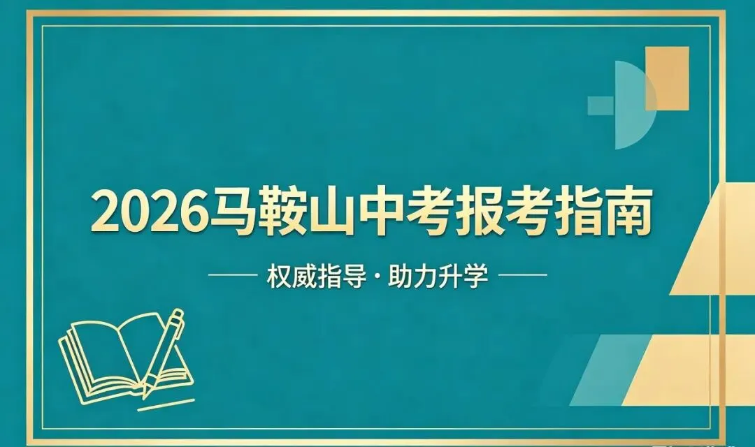 2026年马鞍山中考报考指南,2025年中考录取数据汇总! 第1张