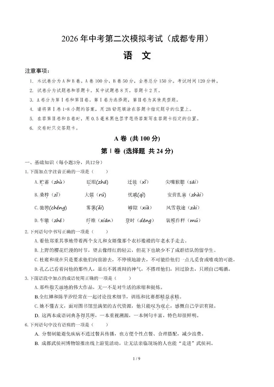 初中语文|2026年中考语文第二次模拟考试试卷(成都专用)(可下载打印) 第1张