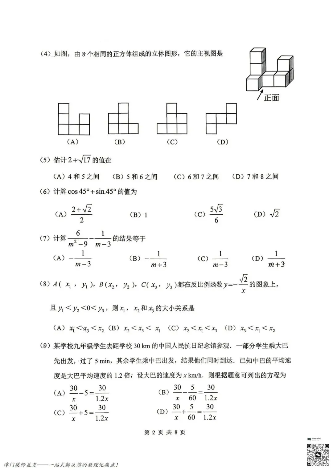 2026天津市中考南开区二模数学试卷 第3张