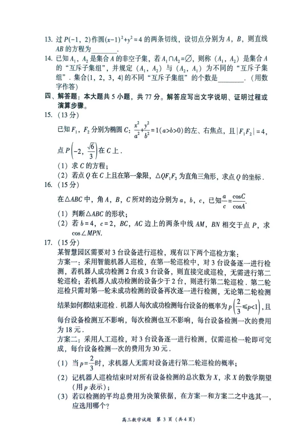 【高中数学试卷】2026届漳州三检数学试题+答案 第4张