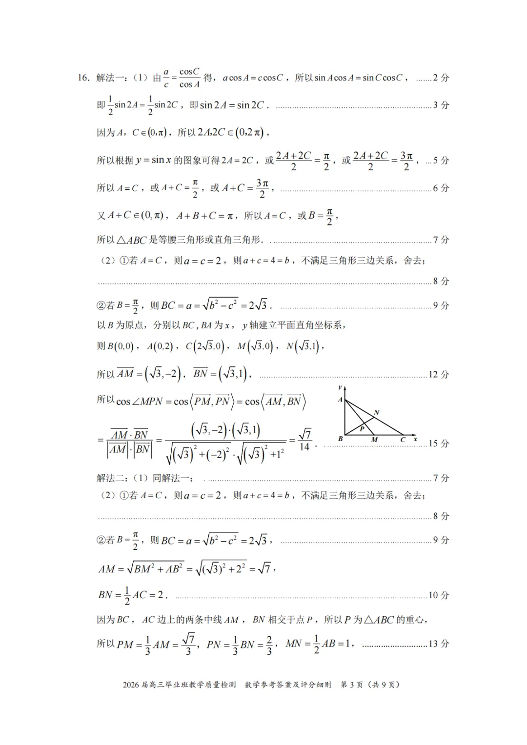【高中数学试卷】2026届漳州三检数学试题+答案 第8张