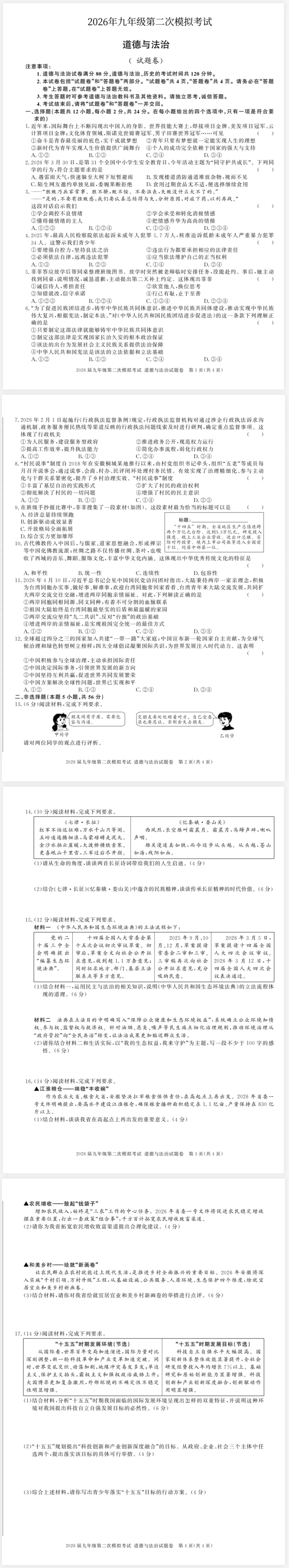 2026年九年级道德与法治第二次模拟考试(含答案) 第1张