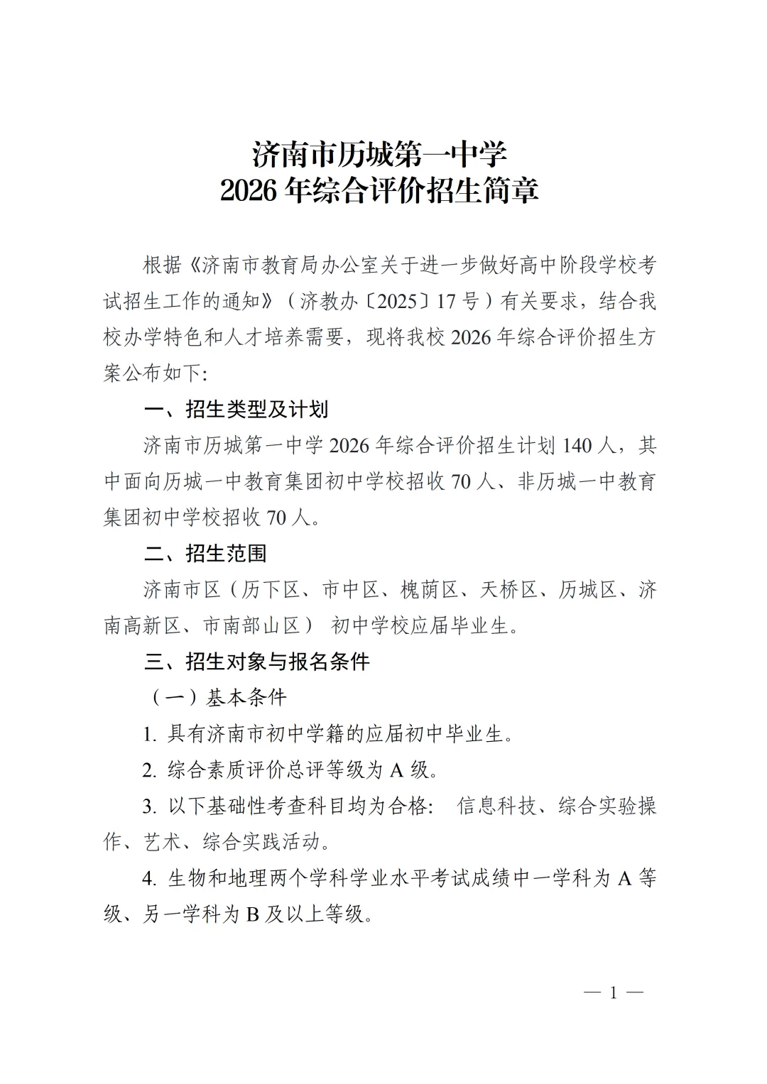 济南中考 | 济南市历城第一中学2026 年综合评价招生简章 第2张