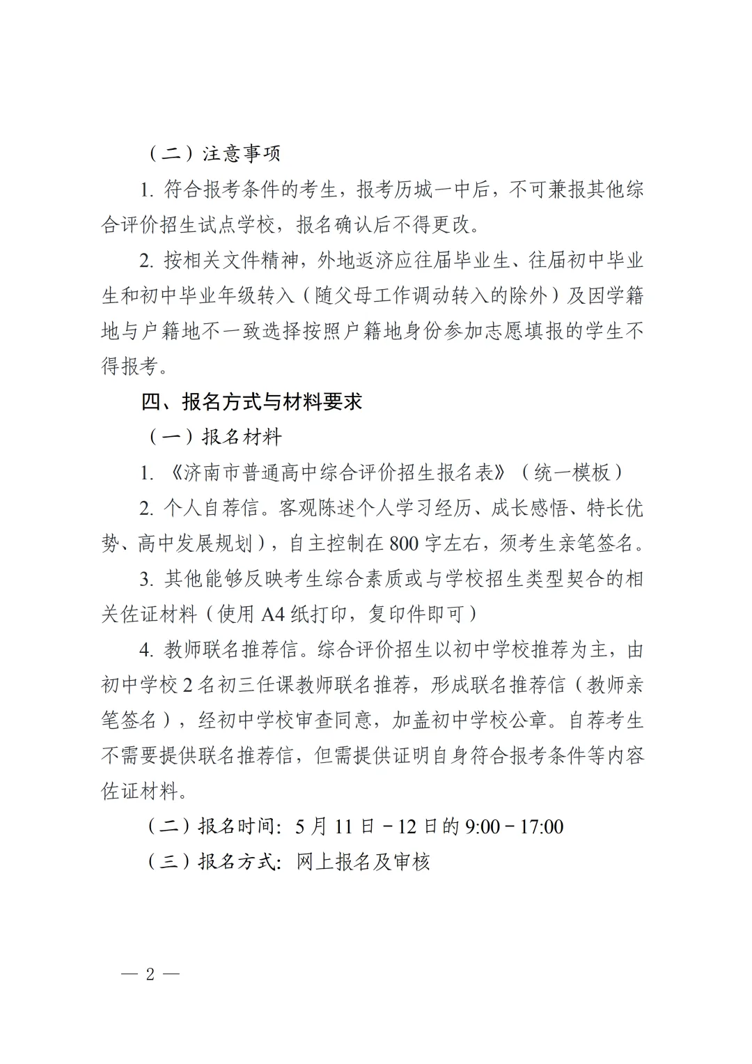 济南中考 | 济南市历城第一中学2026 年综合评价招生简章 第3张