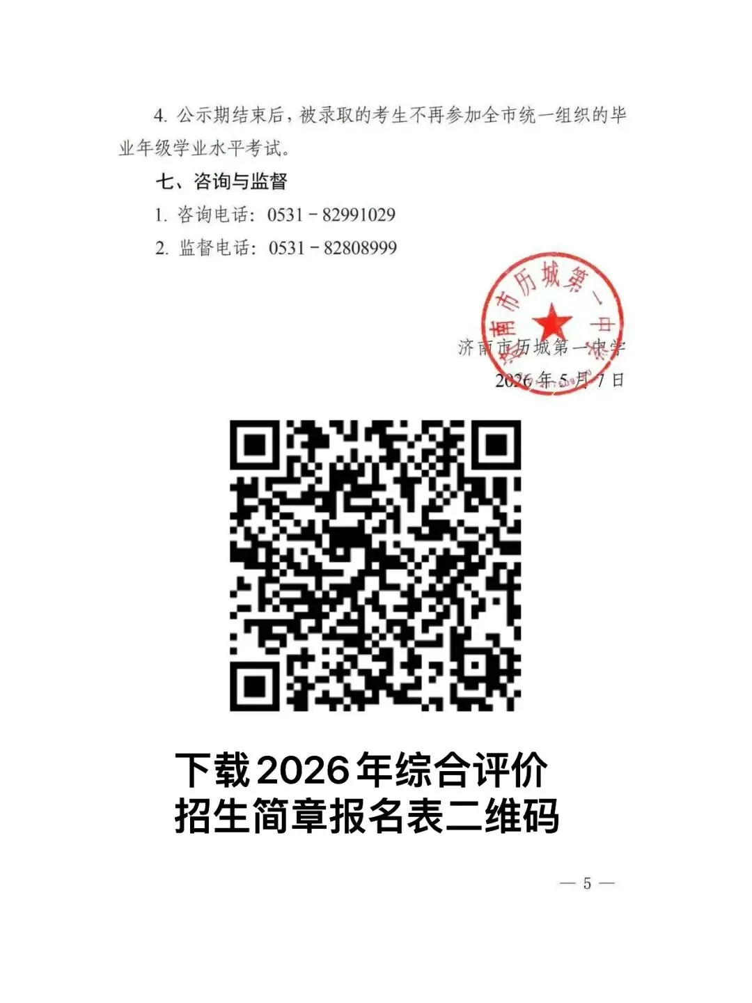 济南中考 | 济南市历城第一中学2026 年综合评价招生简章 第6张