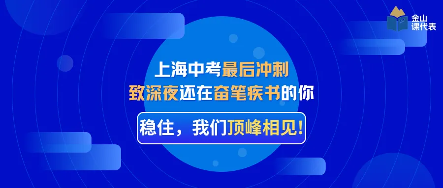 上海中考最后冲刺:致深夜还在奋笔疾书的你,稳住,我们顶峰相见! 第2张