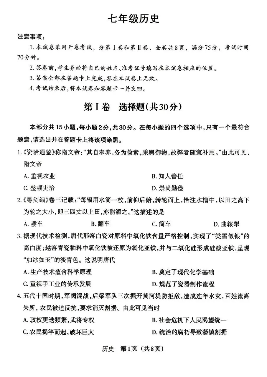 2025-2026晋文源七下历史期中试卷 第1张