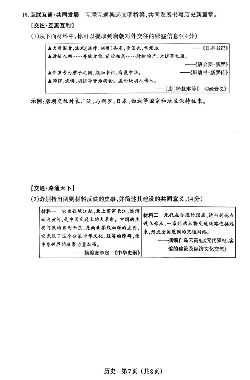 2025-2026晋文源七下历史期中试卷 第7张