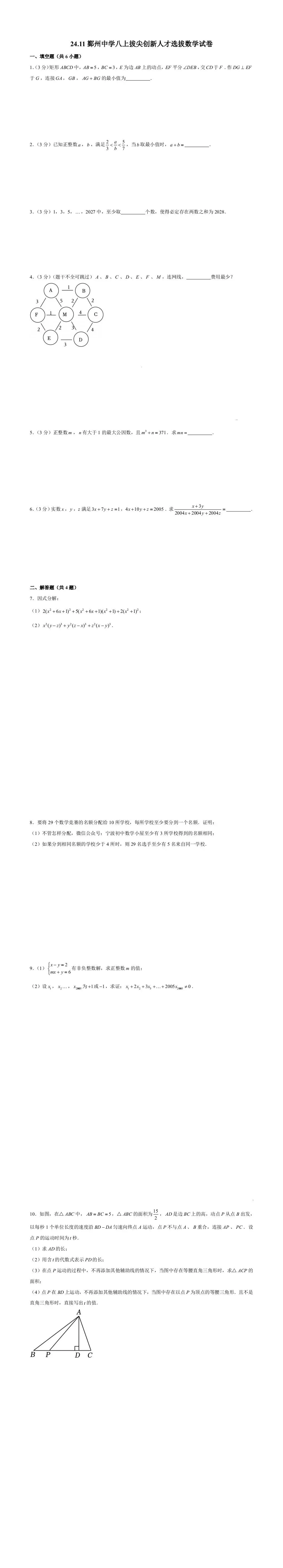202411宁波鄞州中学大讲坛数学试卷及答案解析 第1张