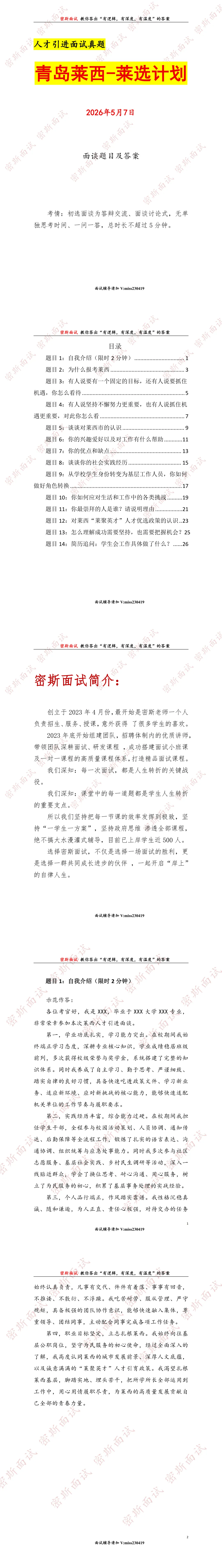 2026.5.07青岛莱西人才引进面谈真题及答案 第1张