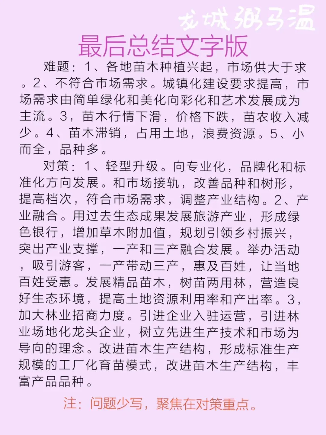 申论真题实操训练 公文题题 系列2(2)根据给定资料3,请分析概括F县在2013年发展苗木产业时遇到的难题及破解对策. 第9张