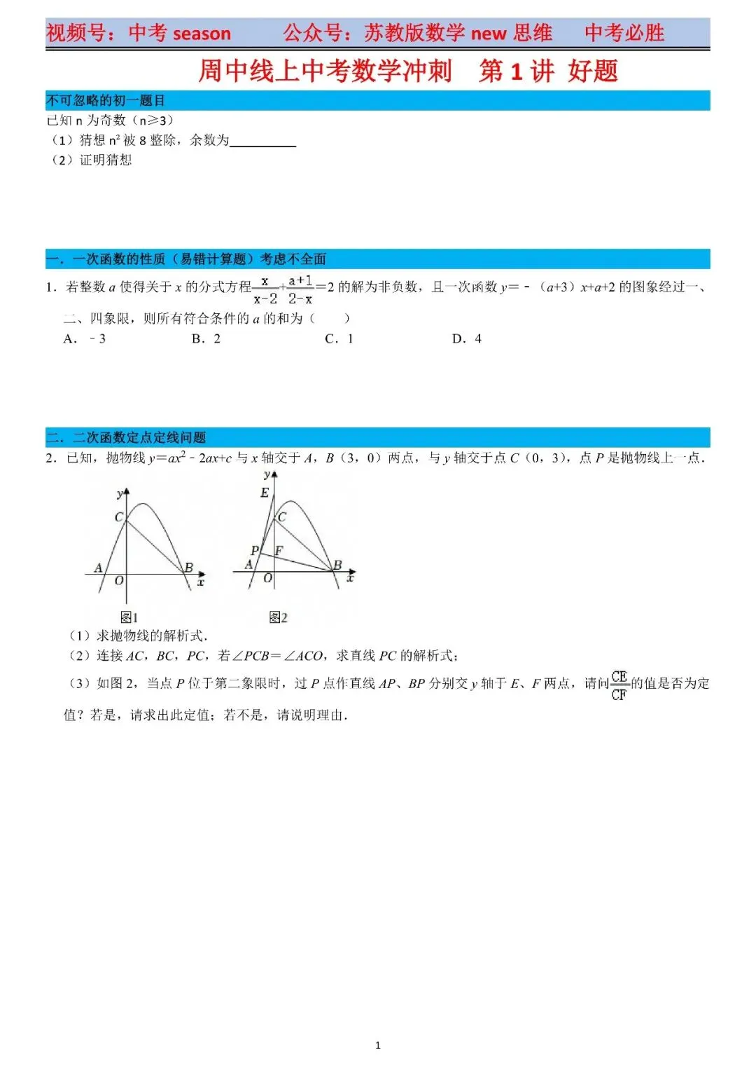 中考冲刺数学周中线上讲1题目一览 第2张