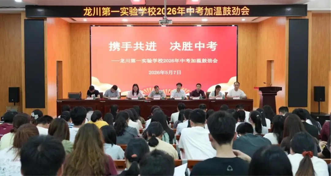 携手共进 决胜中考——龙川第一实验学校2026年中考加温鼓劲会 第1张