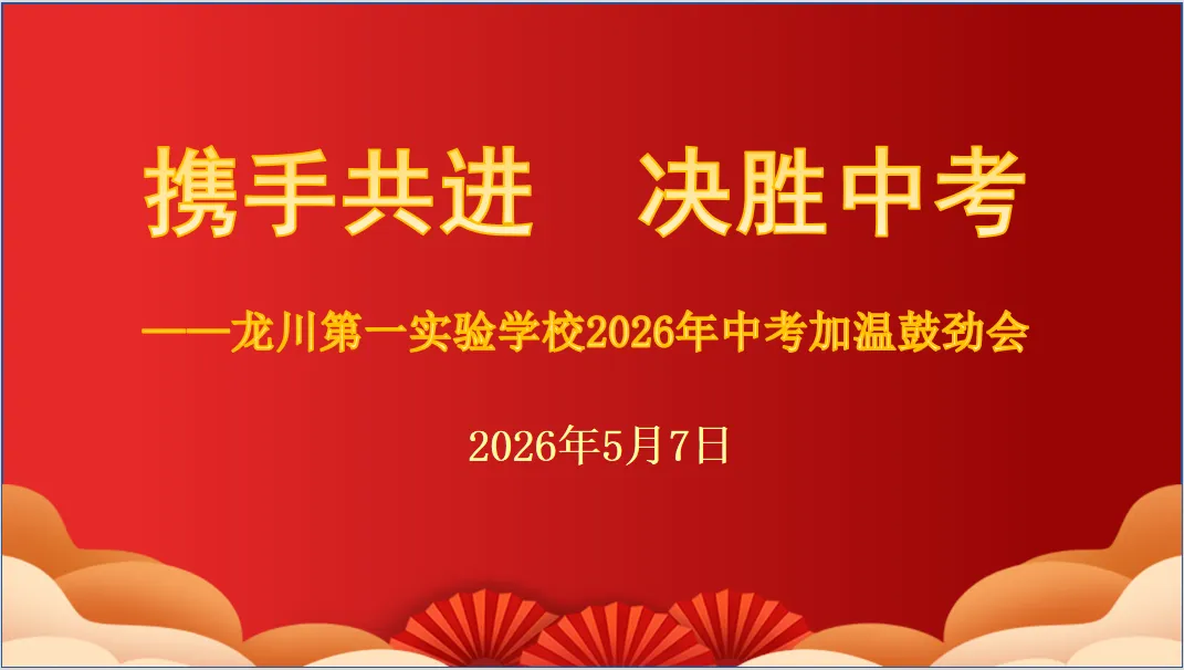 携手共进 决胜中考——龙川第一实验学校2026年中考加温鼓劲会 第12张