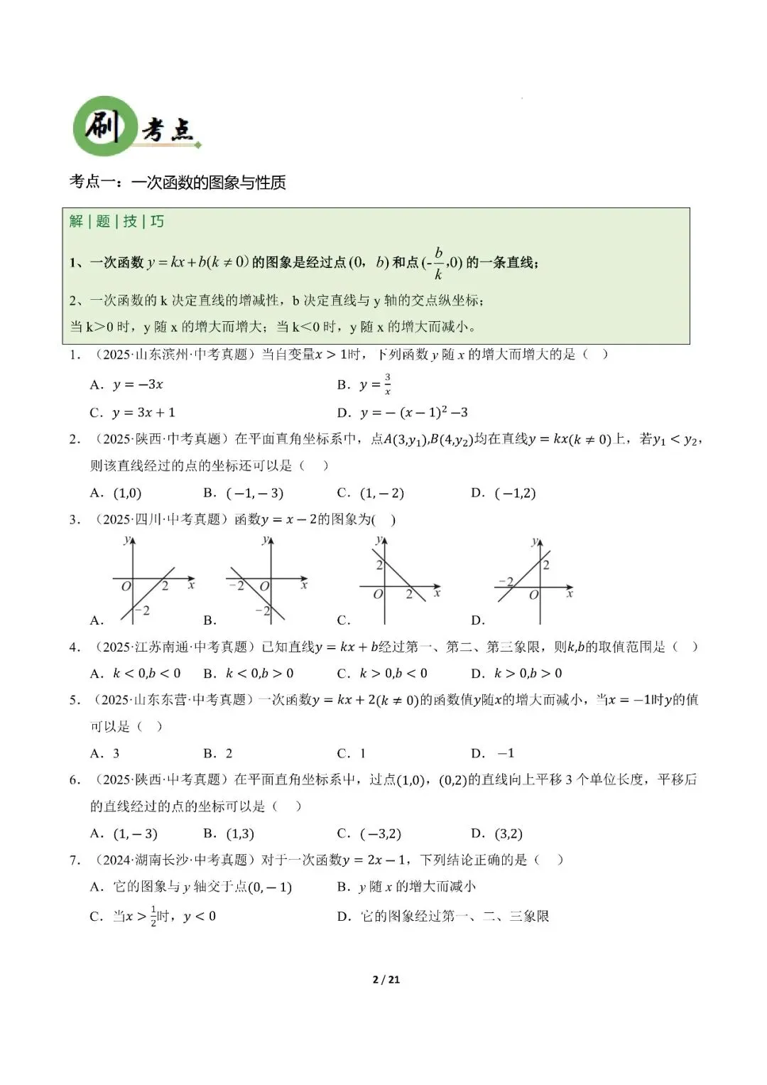 〔2026中考专项〕数学专题・一次函数与反比例函数专项,电子版可下载 第4张