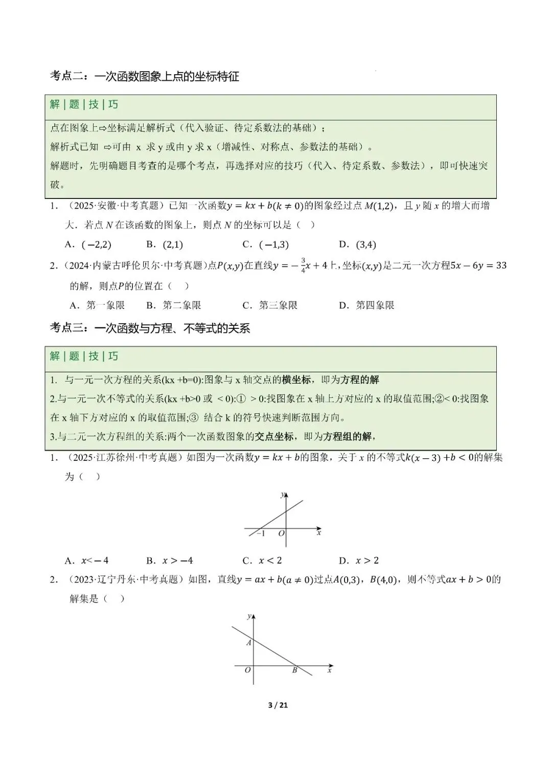 〔2026中考专项〕数学专题・一次函数与反比例函数专项,电子版可下载 第5张