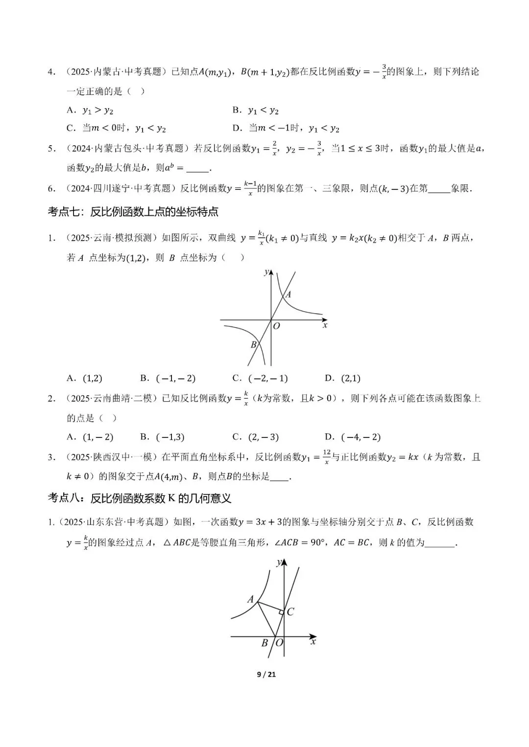 〔2026中考专项〕数学专题・一次函数与反比例函数专项,电子版可下载 第11张