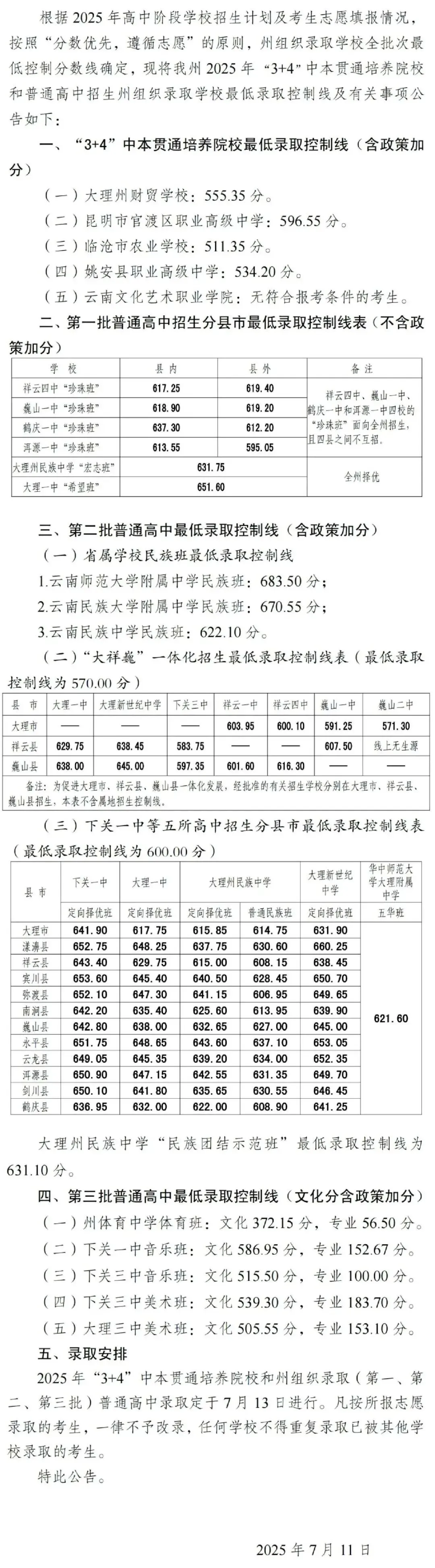 2026中考倒计时!云南省(各地州)近三年普通高中录取分数线汇总 第54张