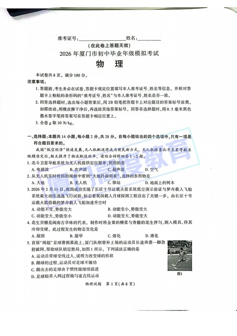 刚刚!厦门初三二检物理试卷新鲜出炉【附语数答案】 第1张