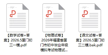 刚刚!厦门初三二检物理试卷新鲜出炉【附语数答案】 第9张