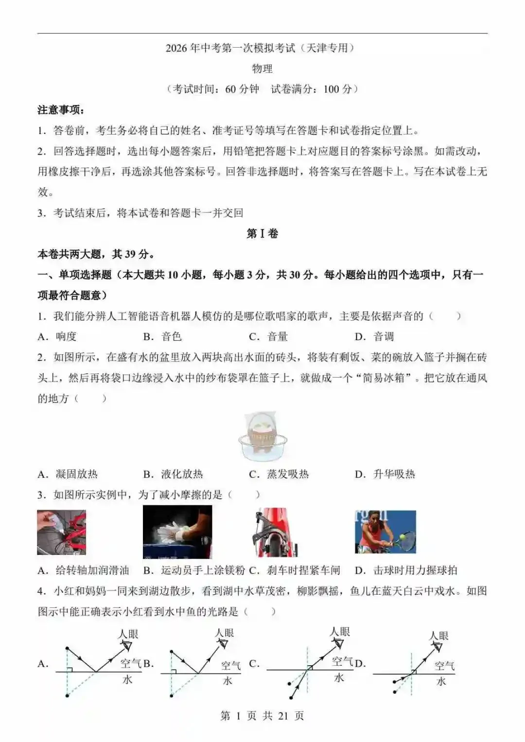 2026中考物理一模试卷物理(天津卷) 第2张