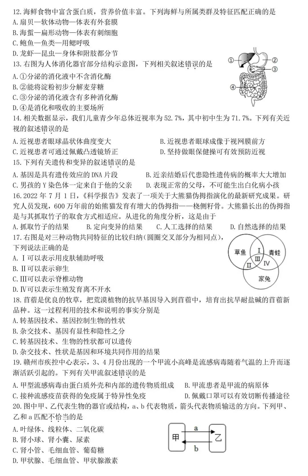 2023赣州市适应性学考生物真题(含答案) 第2张