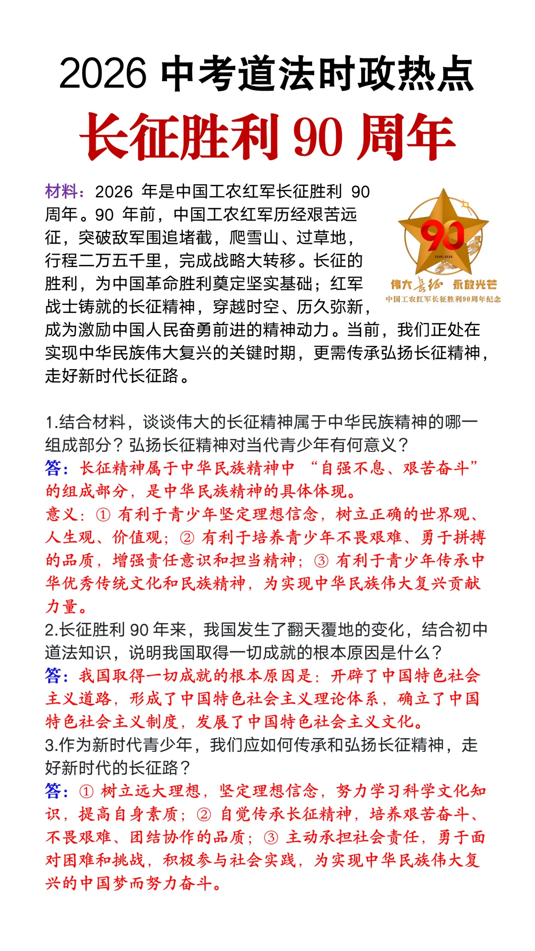 2026中考道法时政热点《长征胜利90周年》,大概率会考这些! 第3张