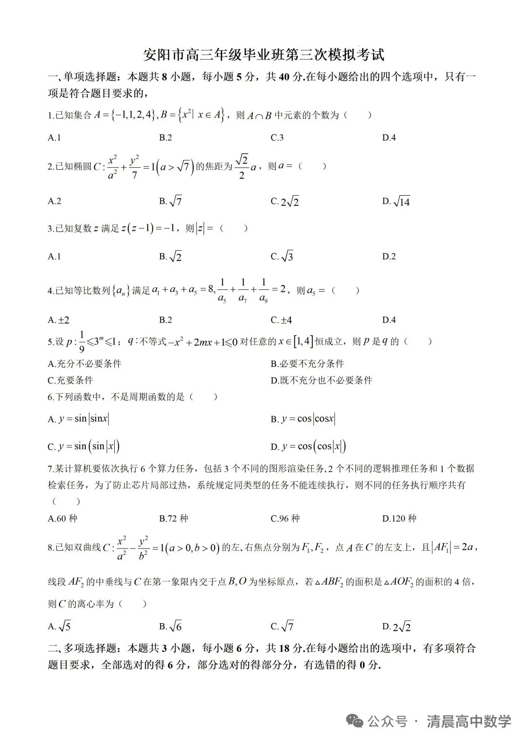20260507 安阳市三模数学试卷及答案 第1张