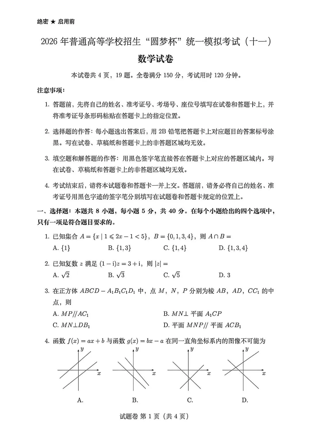 【高三】202605圆梦杯统一模拟考试数学试题 第1张