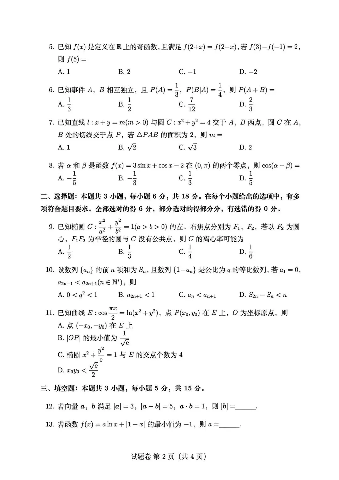 【高三】202605圆梦杯统一模拟考试数学试题 第2张