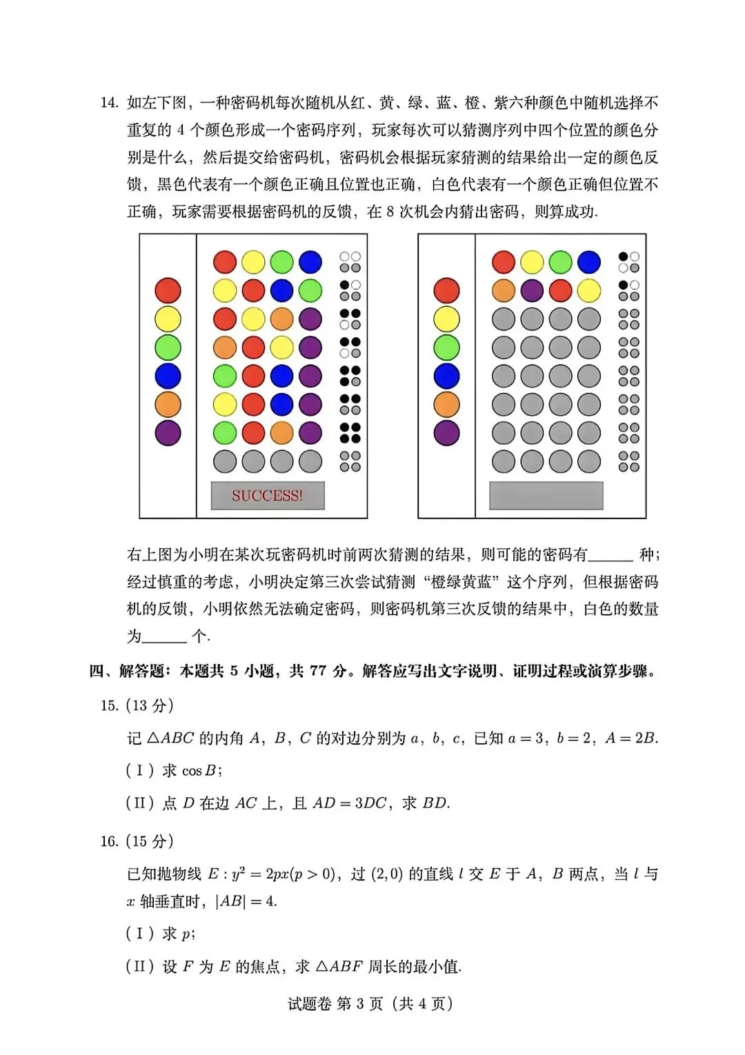 【高三】202605圆梦杯统一模拟考试数学试题 第3张