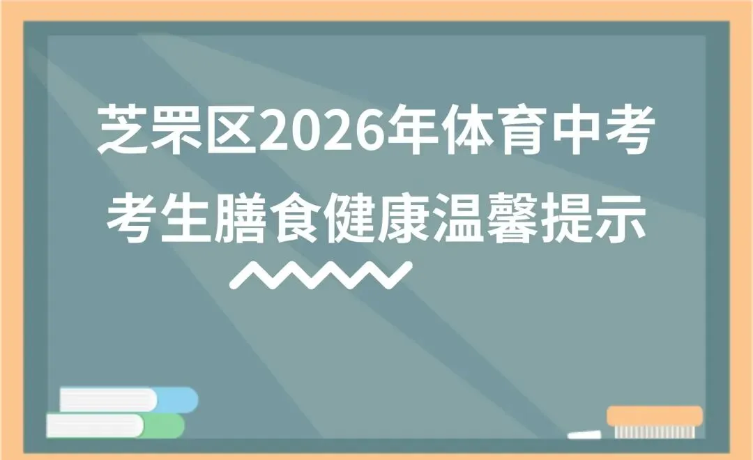 芝罘区2026年体育中考考生膳食健康温馨提示 第3张