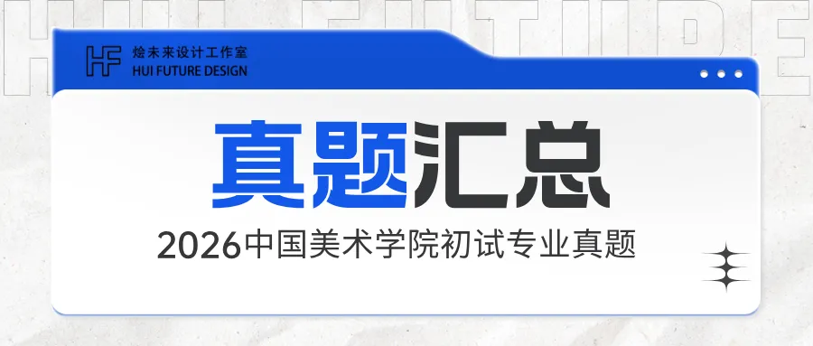 真题汇总 | 2026中国美术学院初试专业真题 第2张