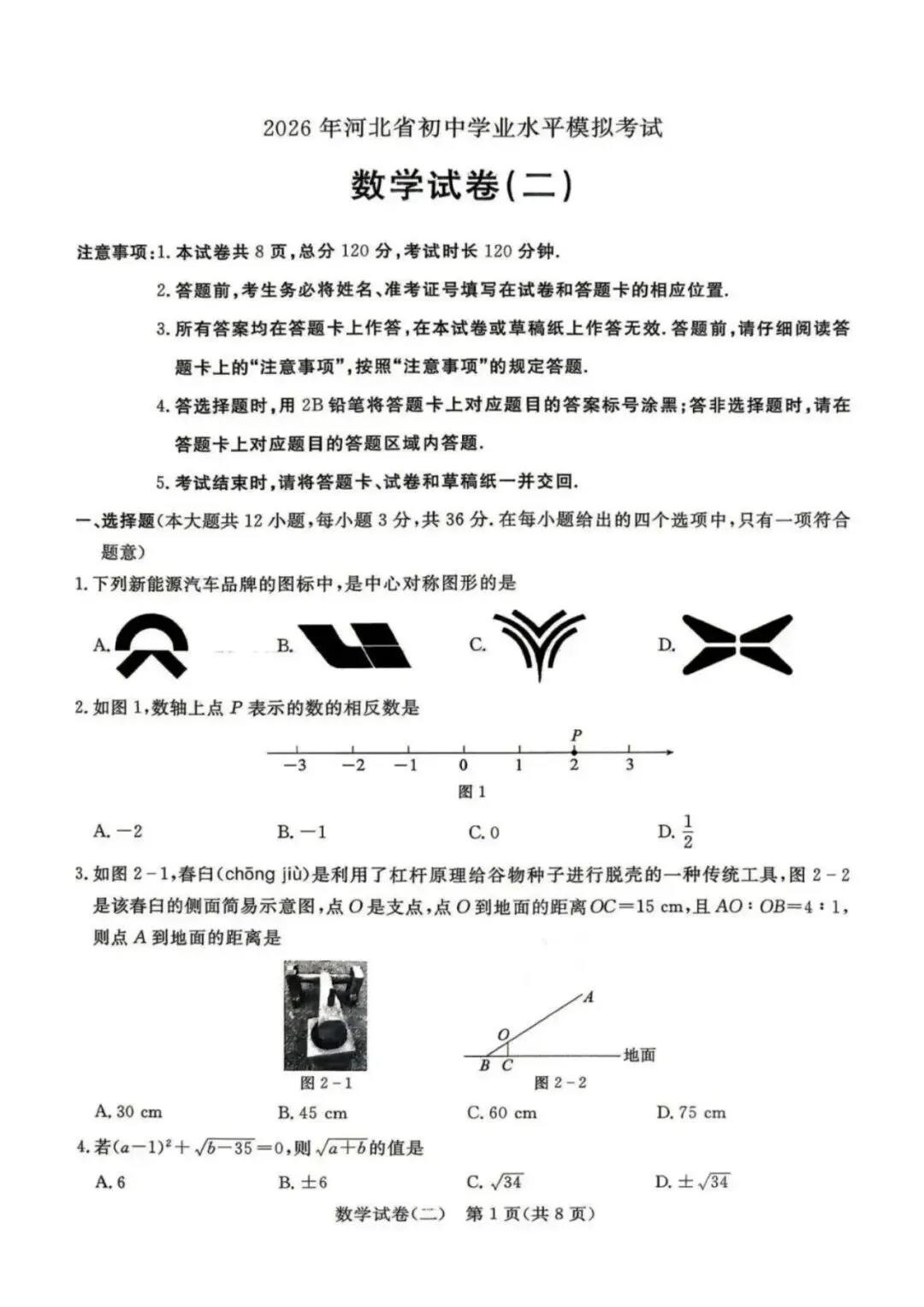 中考模拟|2026年初中学业水平模拟考试数学二(含答案,后附打印版下载链接) 第2张