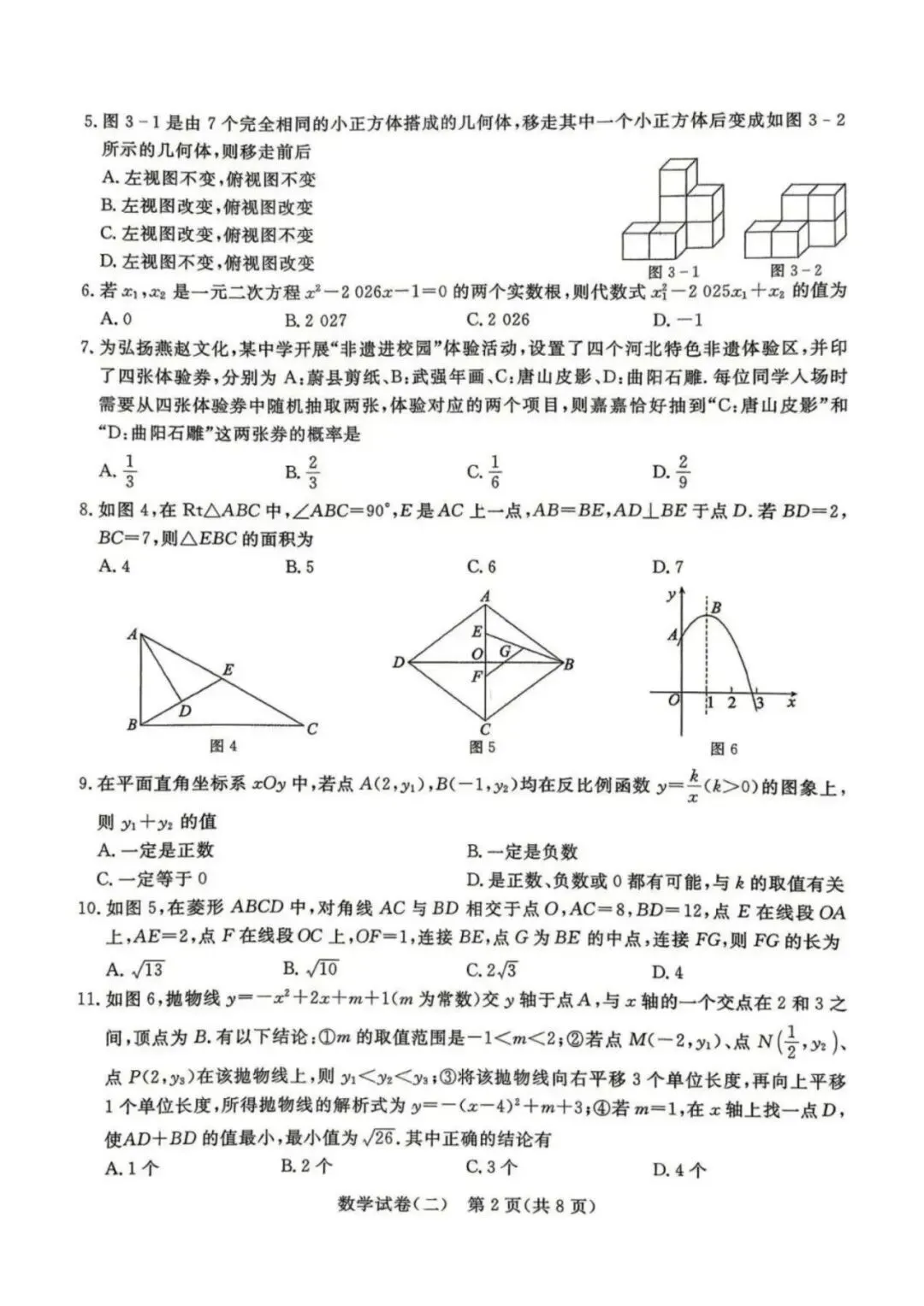 中考模拟|2026年初中学业水平模拟考试数学二(含答案,后附打印版下载链接) 第3张