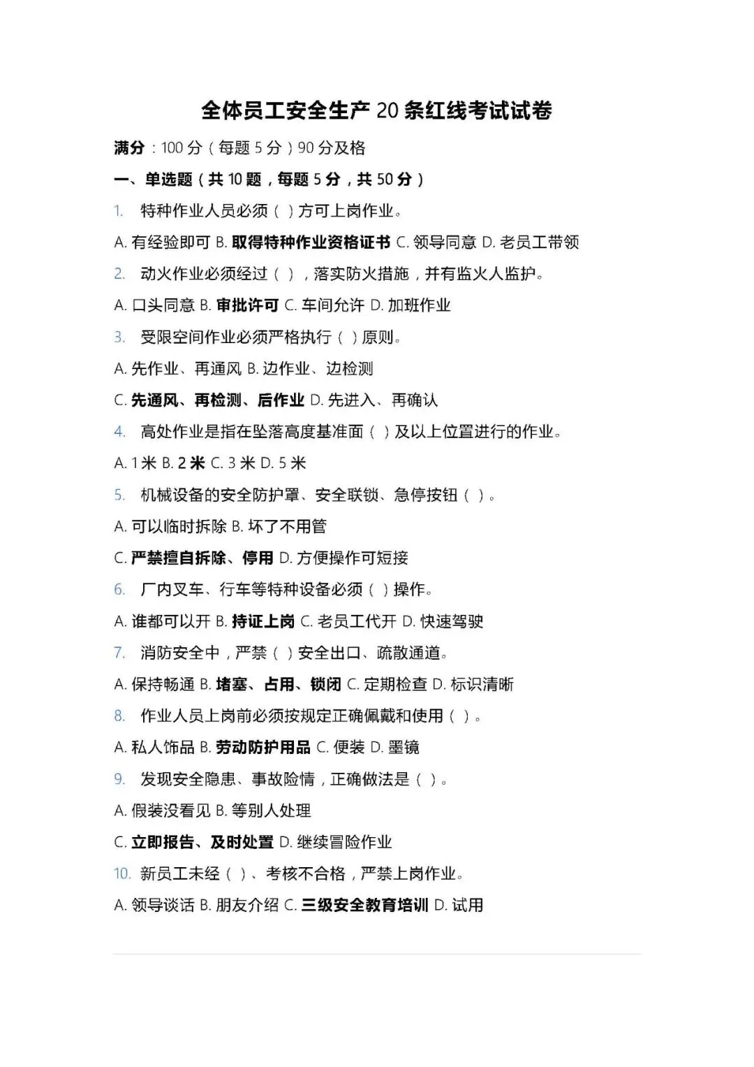 全体员工安全生产20条红线考试试卷(2页) 第6张