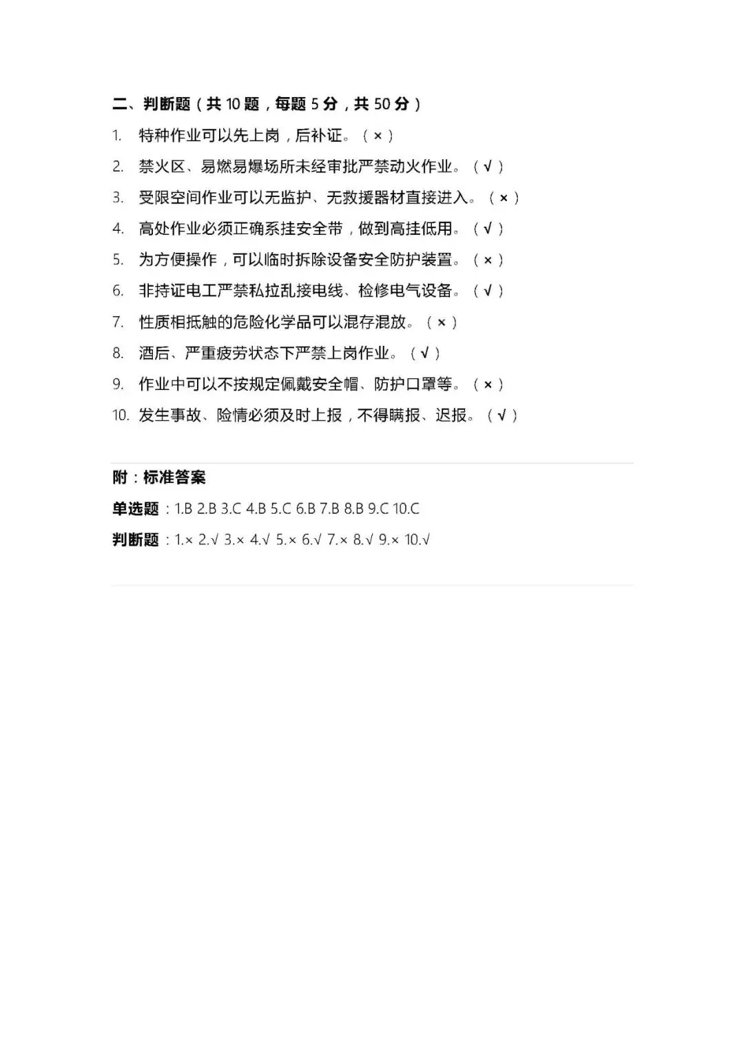 全体员工安全生产20条红线考试试卷(2页) 第7张