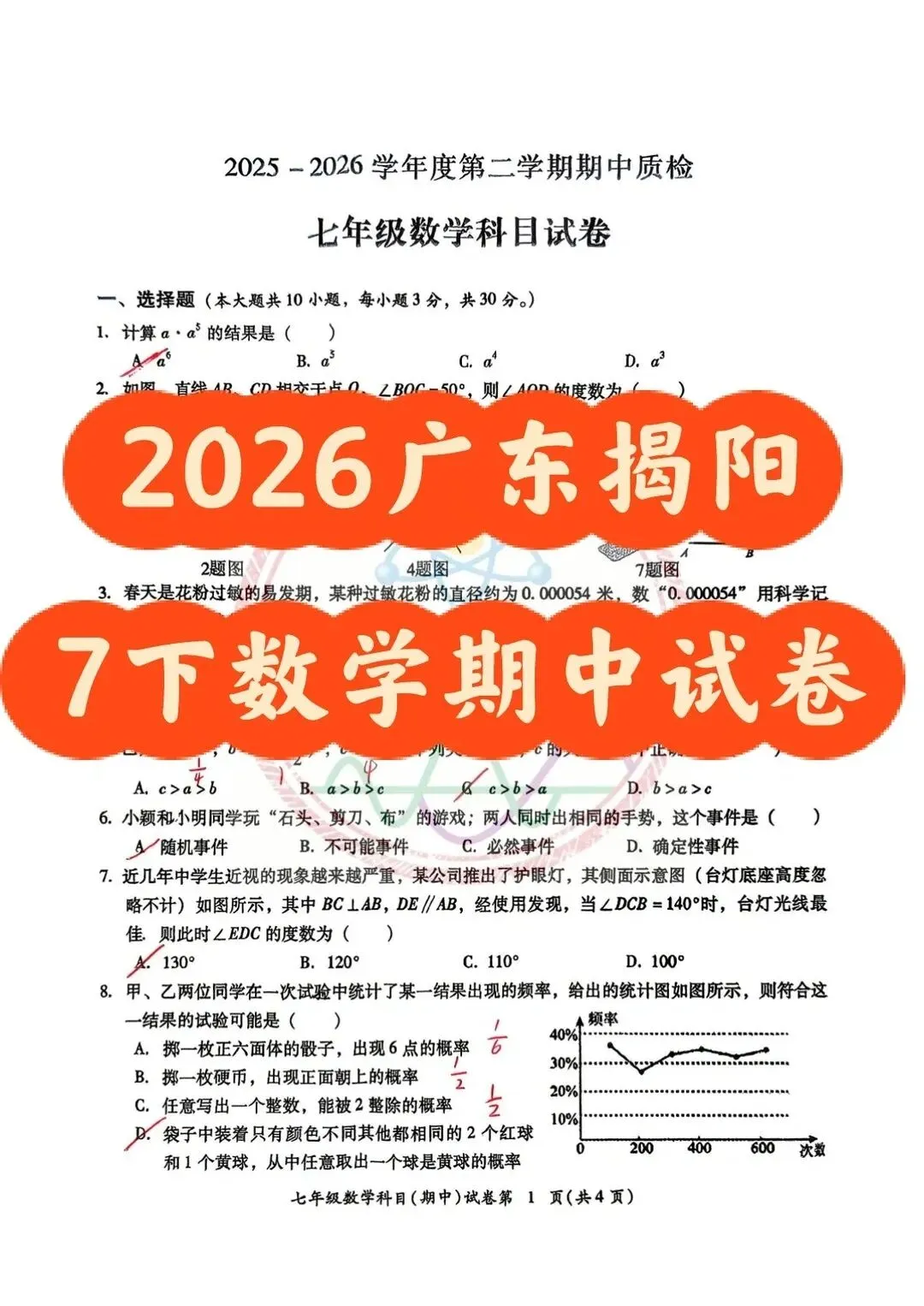 2026广东揭阳 7下数学期中试卷 第1张