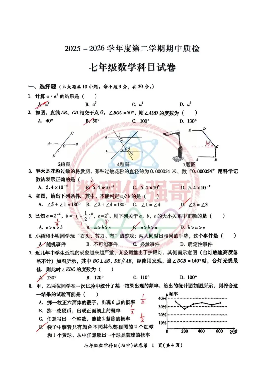 2026广东揭阳 7下数学期中试卷 第2张