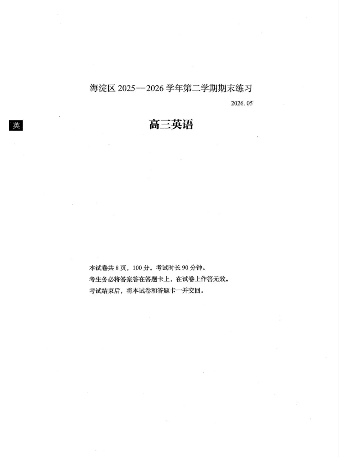 2026年北京海淀区高三二模英语试卷和参考答案 第1张