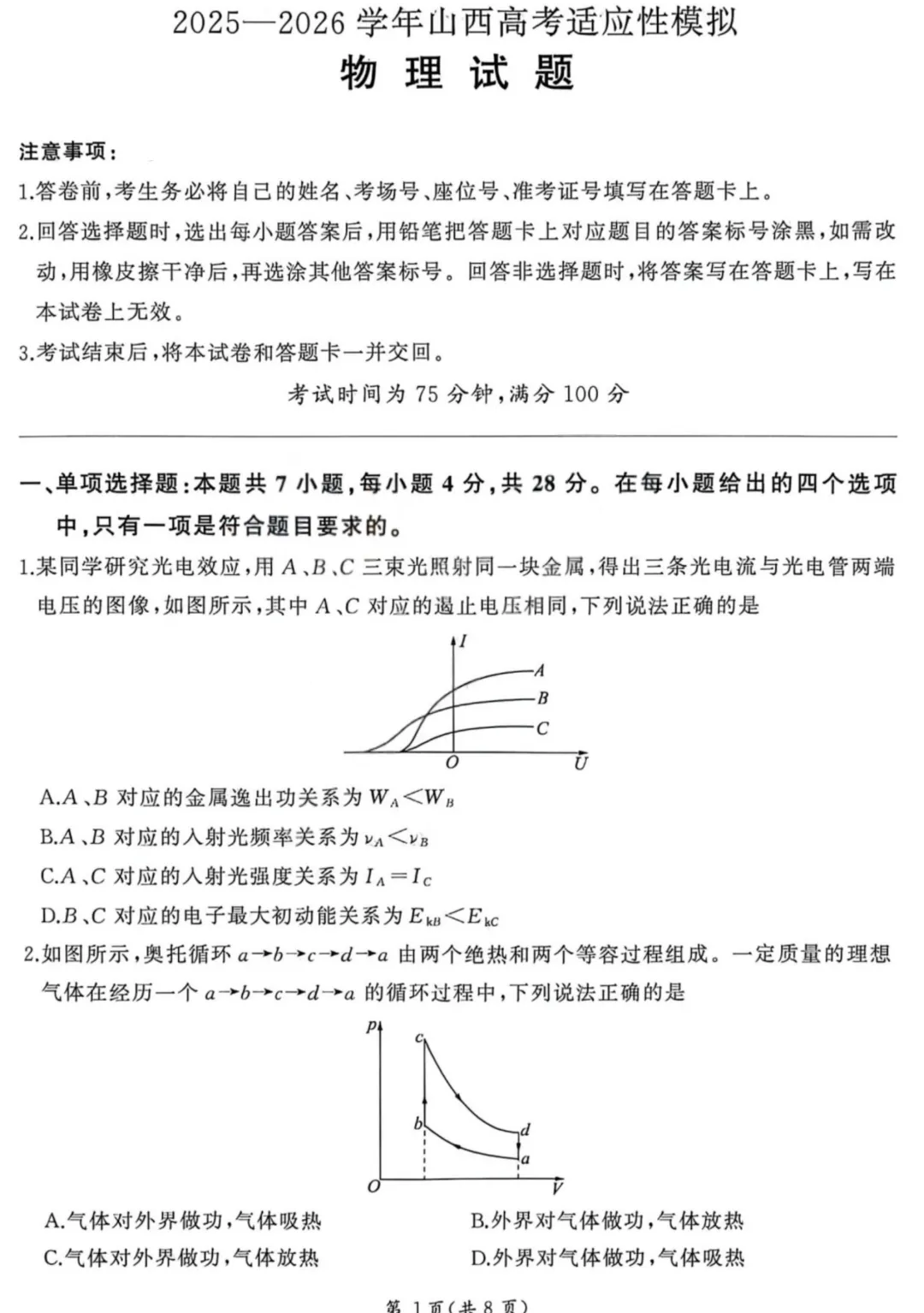 山西联考|山西省2026届高考适应性模拟考试物理试题及答案 第2张