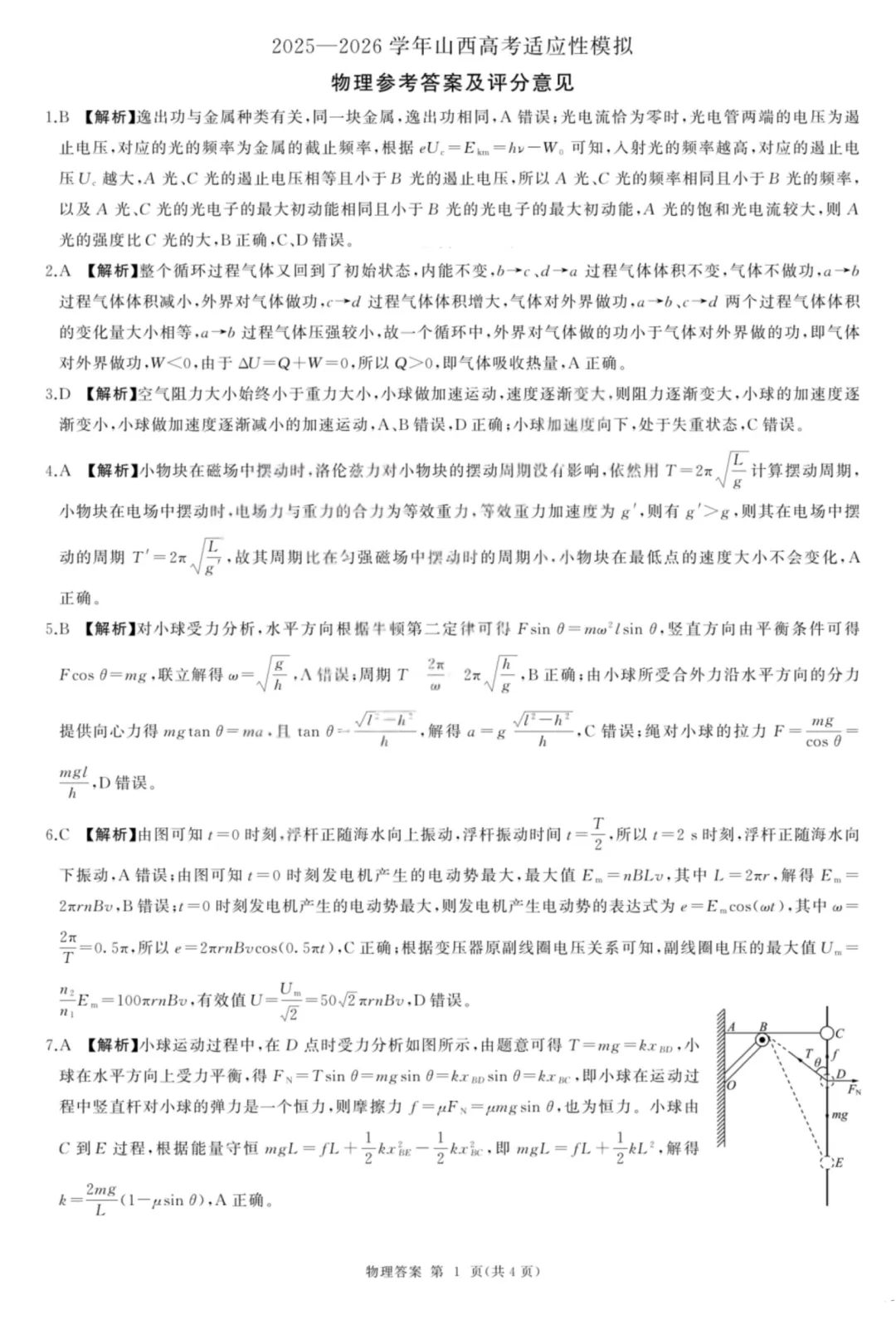 山西联考|山西省2026届高考适应性模拟考试物理试题及答案 第10张