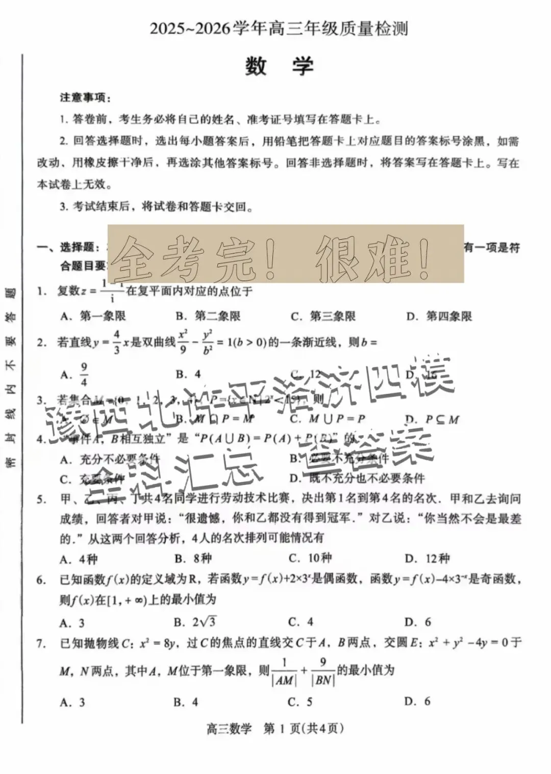 【解析+试卷】5月7日河南省豫西北联盟许洛济平四模四市联考2025-2026学年高三质量检测(洛阳、许昌、平顶山、济源)四模全科汇总! 第19张