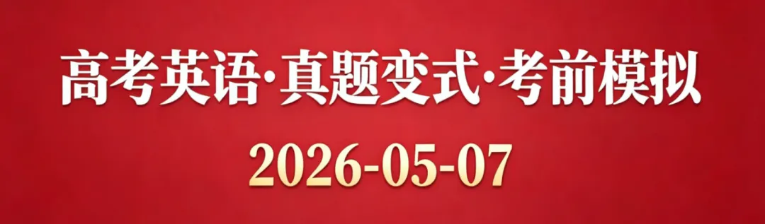 高考英语•真题变式•考前模拟(2026-05-07) 第1张